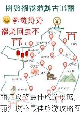 丽江攻略最佳旅游攻略,丽江攻略最佳旅游攻略图