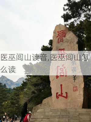 医巫闾山读音,医巫闾山怎么读