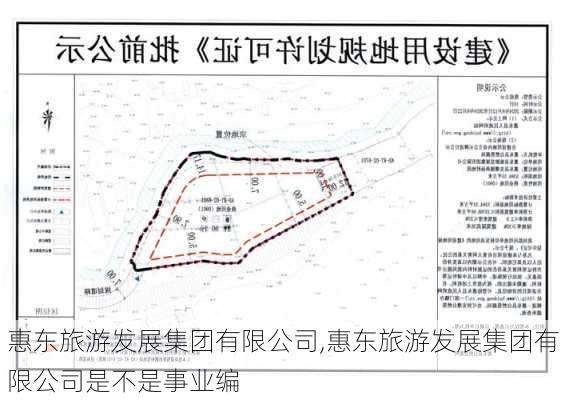 惠东旅游发展集团有限公司,惠东旅游发展集团有限公司是不是事业编