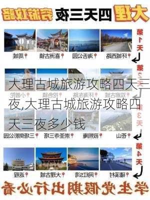 大理古城旅游攻略四天三夜,大理古城旅游攻略四天三夜多少钱