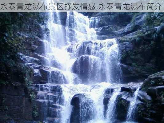 永泰青龙瀑布景区抒发情感,永泰青龙瀑布简介