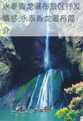 永泰青龙瀑布景区抒发情感,永泰青龙瀑布简介