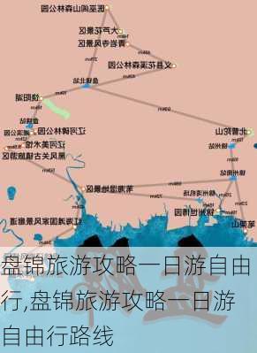 盘锦旅游攻略一日游自由行,盘锦旅游攻略一日游自由行路线