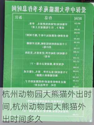 杭州动物园大熊猫外出时间,杭州动物园大熊猫外出时间多久