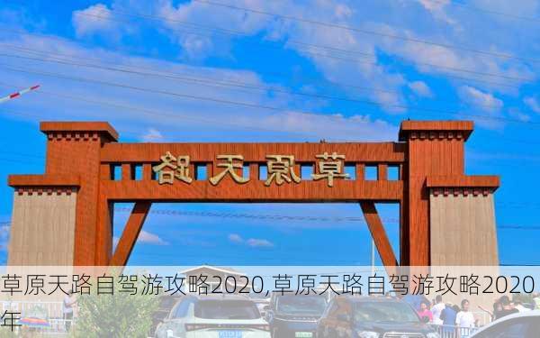 草原天路自驾游攻略2020,草原天路自驾游攻略2020年