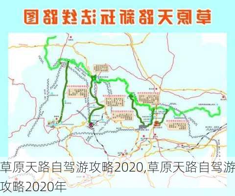 草原天路自驾游攻略2020,草原天路自驾游攻略2020年