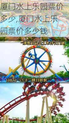 厦门水上乐园票价多少,厦门水上乐园票价多少钱