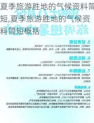 夏季旅游胜地的气候资料简短,夏季旅游胜地的气候资料简短概括