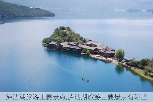 泸沽湖旅游主要景点,泸沽湖旅游主要景点有哪些