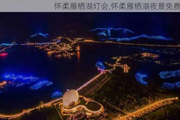 怀柔雁栖湖灯会,怀柔雁栖湖夜景免费