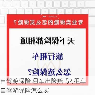 自驾游保险 租车出险赔吗?,租车自驾游保险怎么买