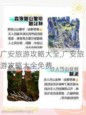 广安旅游攻略大全,广安旅游攻略大全免费