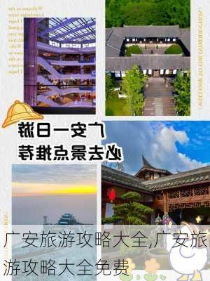 广安旅游攻略大全,广安旅游攻略大全免费