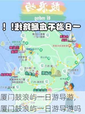 厦门鼓浪屿一日游导游,厦门鼓浪屿一日游导游吗