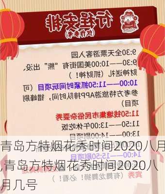 青岛方特烟花秀时间2020八月,青岛方特烟花秀时间2020八月几号