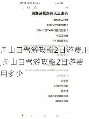 舟山自驾游攻略2日游费用,舟山自驾游攻略2日游费用多少