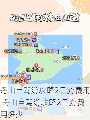 舟山自驾游攻略2日游费用,舟山自驾游攻略2日游费用多少