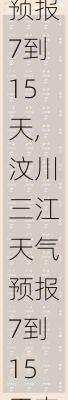 汶川三江天气预报7到15天,汶川三江天气预报7到15天查询结果是什么