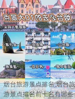 烟台旅游景点排名,烟台旅游景点排名前十名有哪些