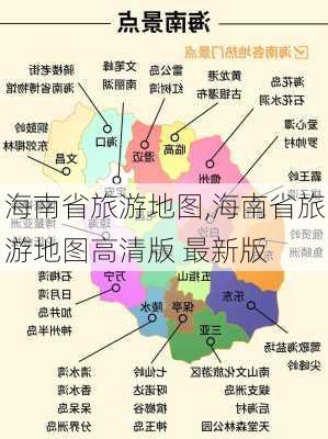 海南省旅游地图,海南省旅游地图高清版 最新版