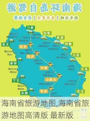 海南省旅游地图,海南省旅游地图高清版 最新版