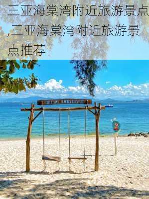 三亚海棠湾附近旅游景点,三亚海棠湾附近旅游景点推荐