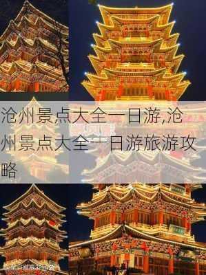 沧州景点大全一日游,沧州景点大全一日游旅游攻略