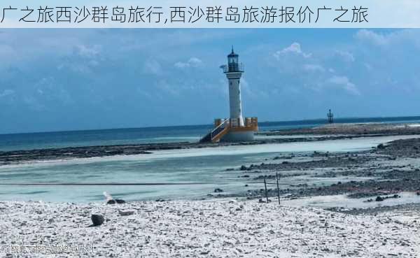 广之旅西沙群岛旅行,西沙群岛旅游报价广之旅