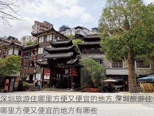 深圳旅游住哪里方便又便宜的地方,深圳旅游住哪里方便又便宜的地方有哪些