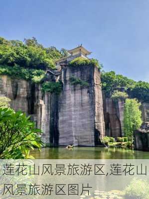 莲花山风景旅游区,莲花山风景旅游区图片