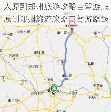 太原到郑州旅游攻略自驾游,太原到郑州旅游攻略自驾游路线