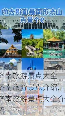 济南旅游景点大全 济南旅游景点介绍,济南旅游景点大全介绍一下