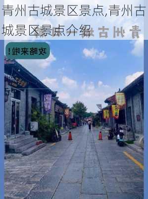 青州古城景区景点,青州古城景区景点介绍