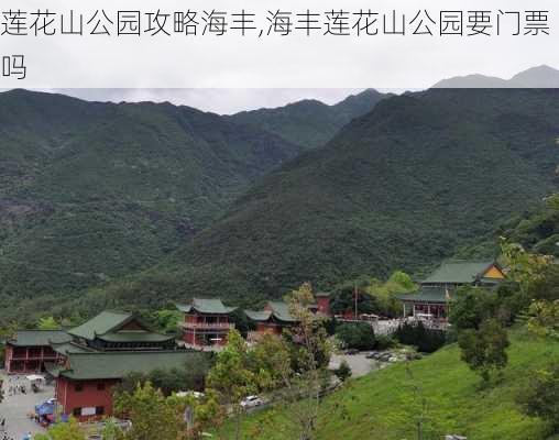 莲花山公园攻略海丰,海丰莲花山公园要门票吗