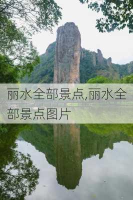 丽水全部景点,丽水全部景点图片