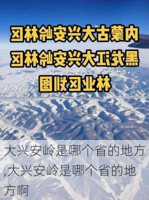 大兴安岭是哪个省的地方,大兴安岭是哪个省的地方啊