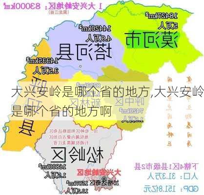 大兴安岭是哪个省的地方,大兴安岭是哪个省的地方啊