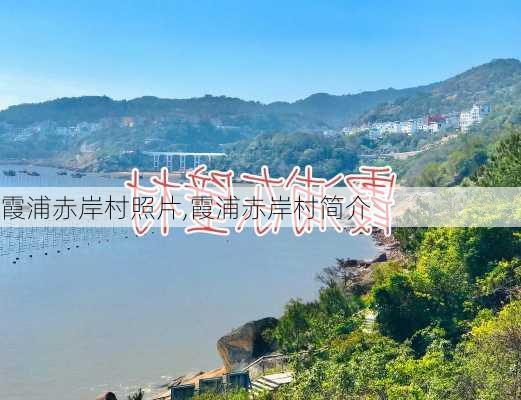 霞浦赤岸村照片,霞浦赤岸村简介