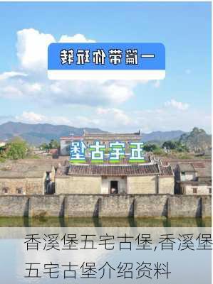 香溪堡五宅古堡,香溪堡五宅古堡介绍资料