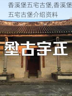 香溪堡五宅古堡,香溪堡五宅古堡介绍资料