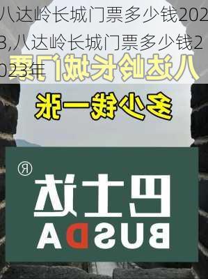 八达岭长城门票多少钱2023,八达岭长城门票多少钱2023年