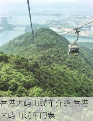 香港大屿山缆车介绍,香港大屿山缆车门票