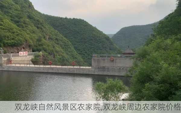 双龙峡自然风景区农家院,双龙峡周边农家院价格