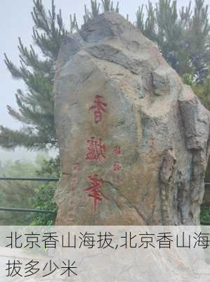 北京香山海拔,北京香山海拔多少米