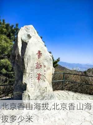 北京香山海拔,北京香山海拔多少米