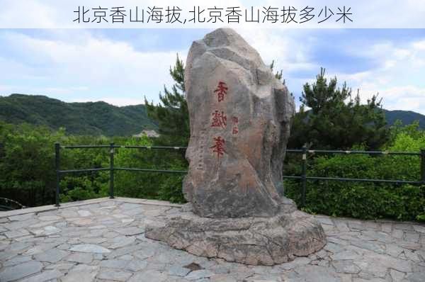 北京香山海拔,北京香山海拔多少米