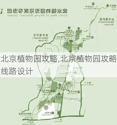 北京植物园攻略,北京植物园攻略线路设计