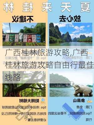 广西桂林旅游攻略,广西桂林旅游攻略自由行最佳线路