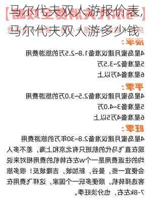 马尔代夫双人游报价表,马尔代夫双人游多少钱