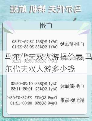 马尔代夫双人游报价表,马尔代夫双人游多少钱